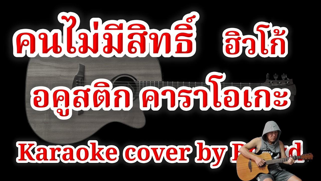คนไม่มีสิทธิ์ ฮิวโก้ อคูสติก คัฟเวอร์ คาราโอเกะ (Karaoke cover by Boyzd)