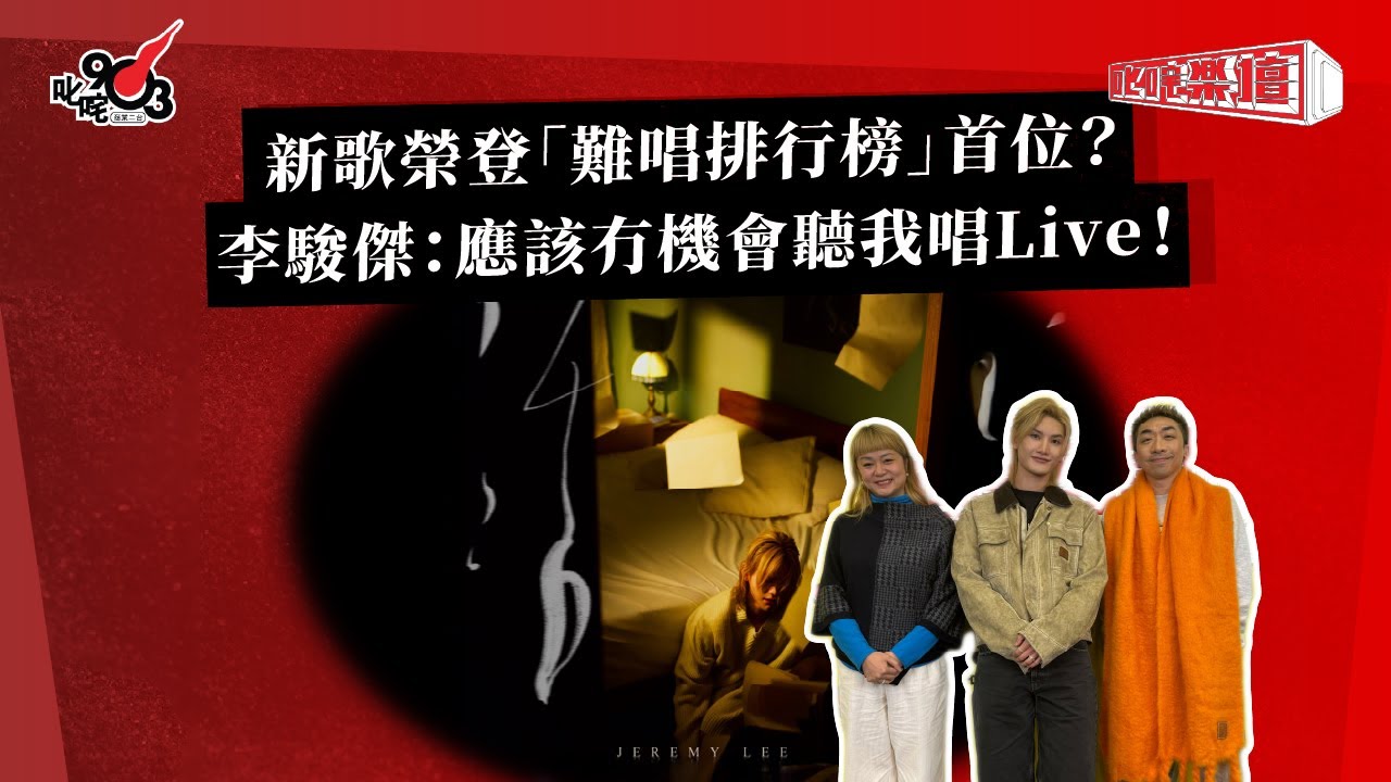 新歌榮登「難唱排行榜」首位？李駿傑：應該冇機會聽我唱Live！｜《叱咤樂壇》