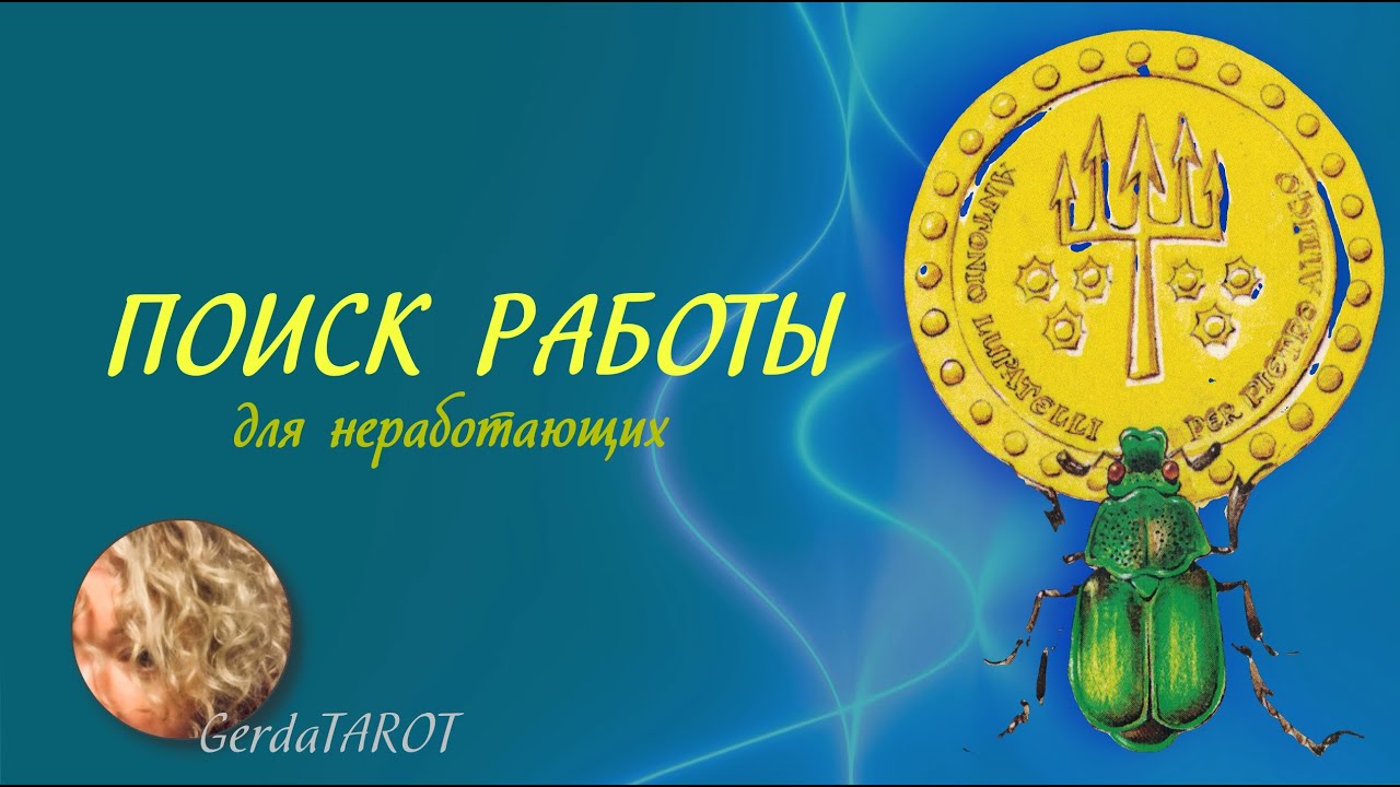 ТАРО. Поиск работы для неработающих #таро #расклад #раскладтаро #гадание #гаданиетаро #гаданиеонлайн