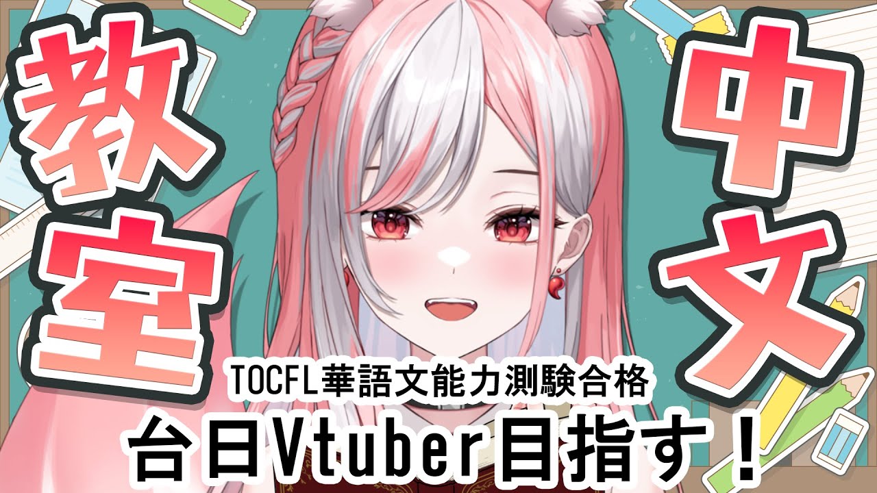 【中文學習｜34】今年に試験受け始めるために！！！【 #神楽ゆら 】