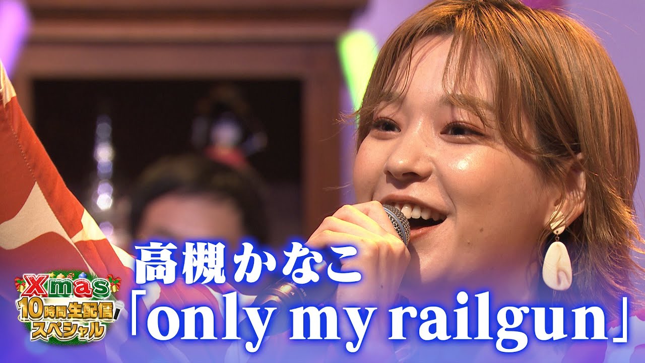 【超鉄板！アニソン歌謡祭】高槻かなこ♪「only my railgun」【Xmas10時間生配信ＳＰ】