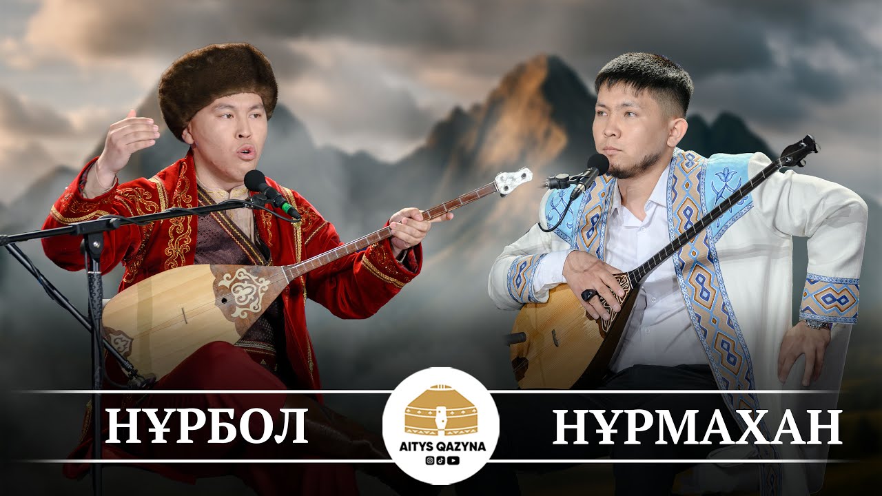 Нұрбол - Нұрмахан СҮРЕ АЙТЫС