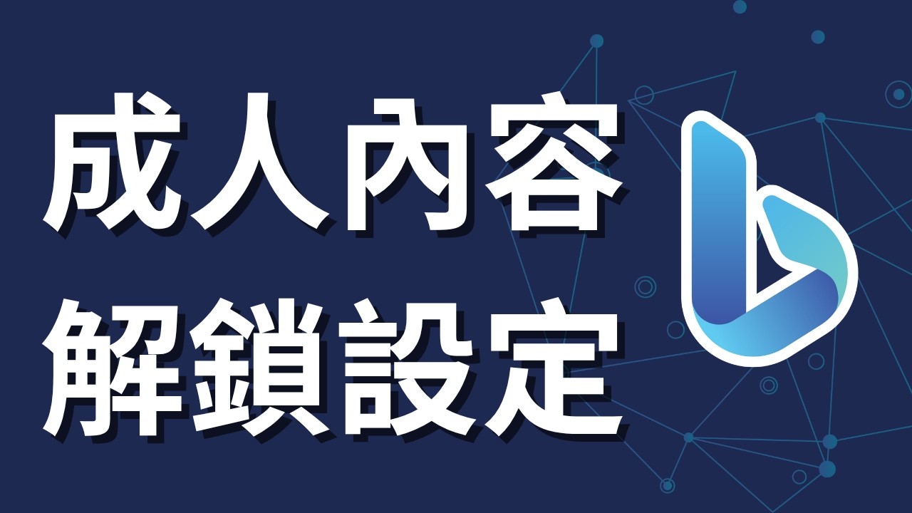 解鎖 Bing App 搜尋限制教學：關閉安全搜尋，開啟顯示隱藏成人內容！iPhone
