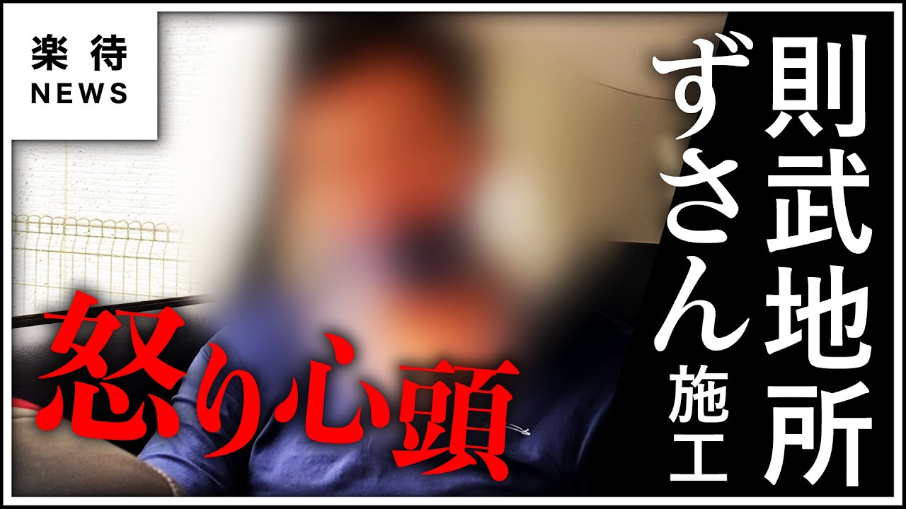 【欠陥住宅】9000万円で買った物件の階段にずさん施工、「則武物件」を購入したオーナーの叫び #楽待NEWS