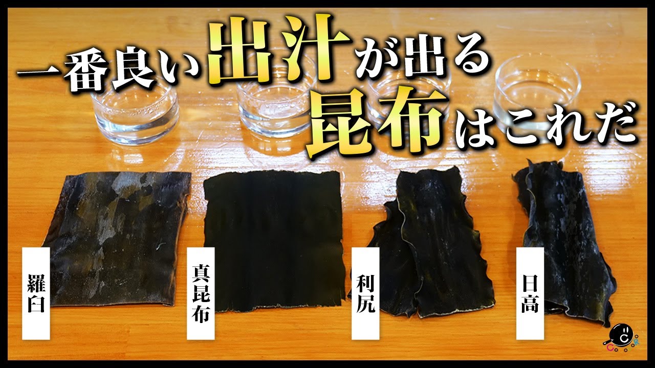 こんぶの種類で味って変わるの？もう迷わない！最強昆布出汁決定戦！一番良い出汁が出る昆布はこれだ！あなたに必要なコンブ教えます！｜羅臼｜日高｜利尻｜真昆布｜北海道｜だし｜検証