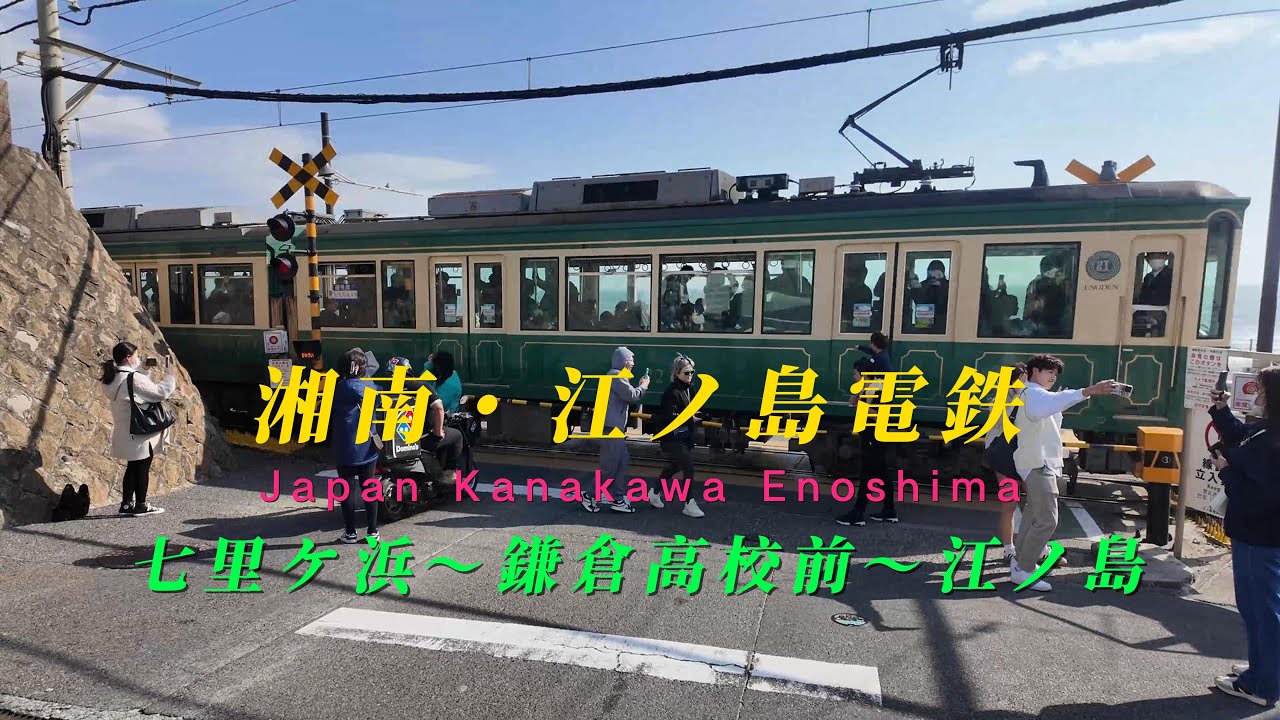 【4KJapan Waking】鎌倉・江ノ島電鉄【七里ケ浜～鎌倉高校前】