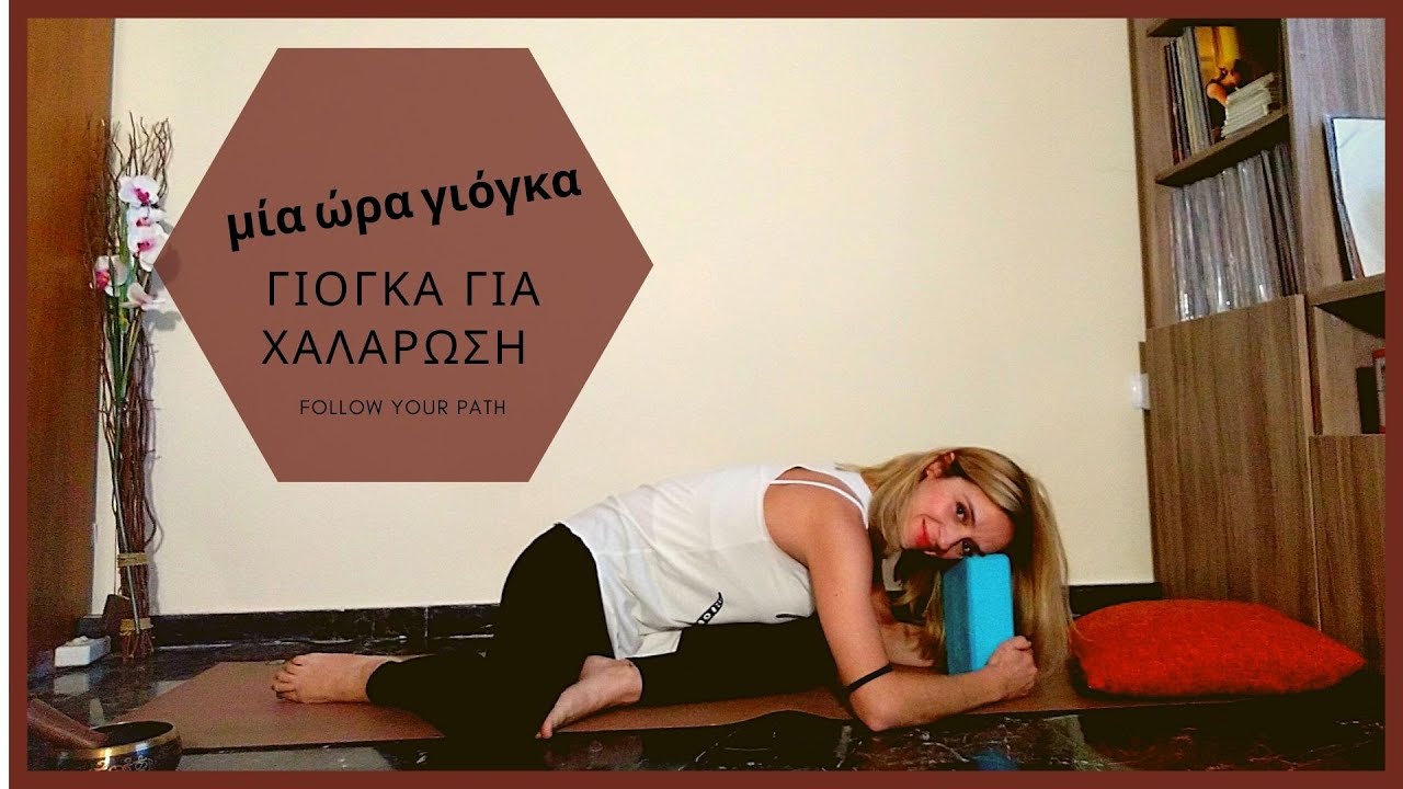 Γιόγκα για χαλάρωση 1 ώρα στο σπίτι-Για αρχάριους-για όλους