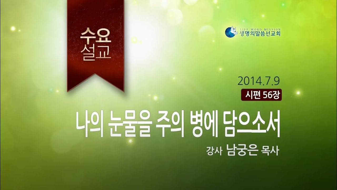 나의 눈물을 주의 병에 담으소서 (2014년 7월 9일 서울중앙교회 수요설교 - 남궁은 목사)