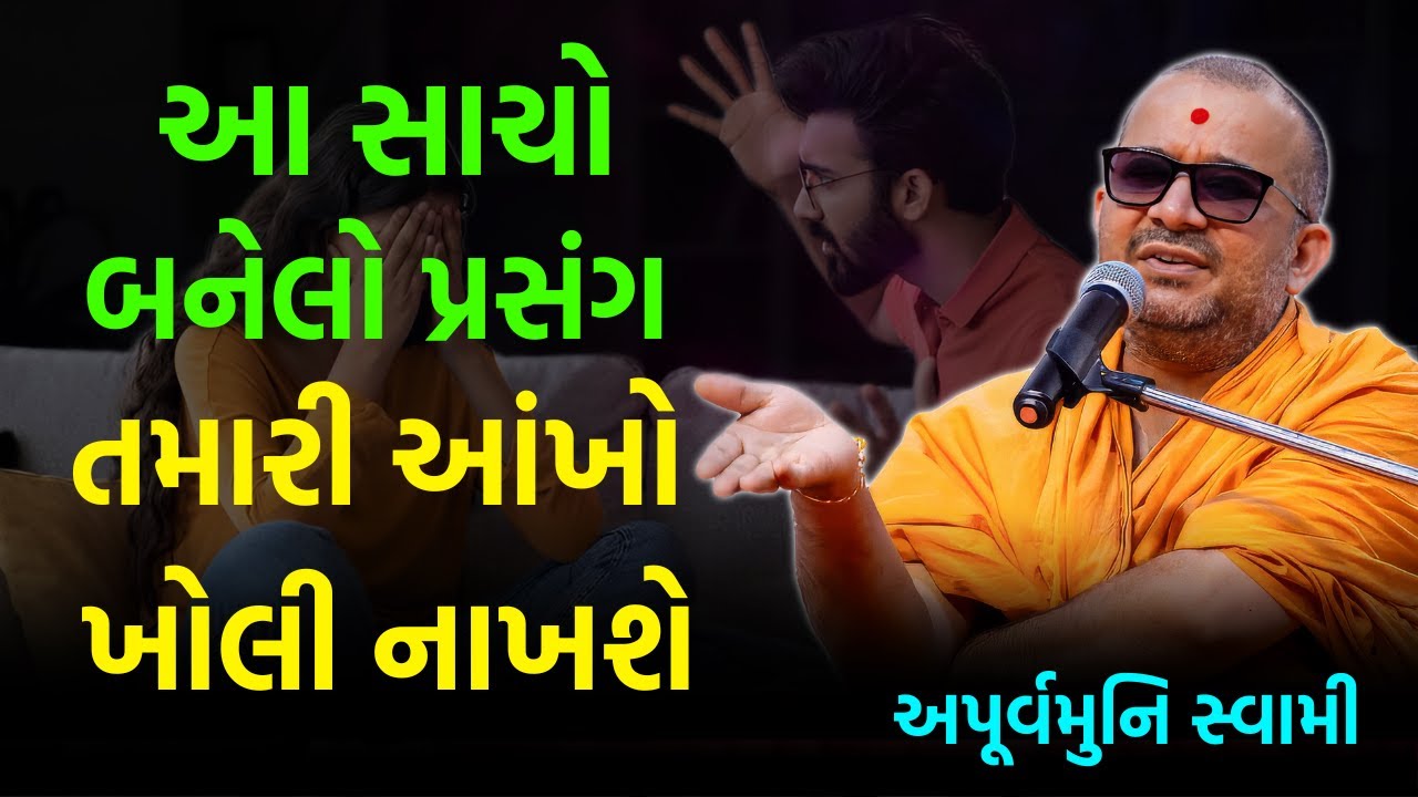 સાચો બનેલો પ્રસંગ ~ Apurvamuni Swami | BAPS Katha | Baps Pravachan | Swaminarayan Katha