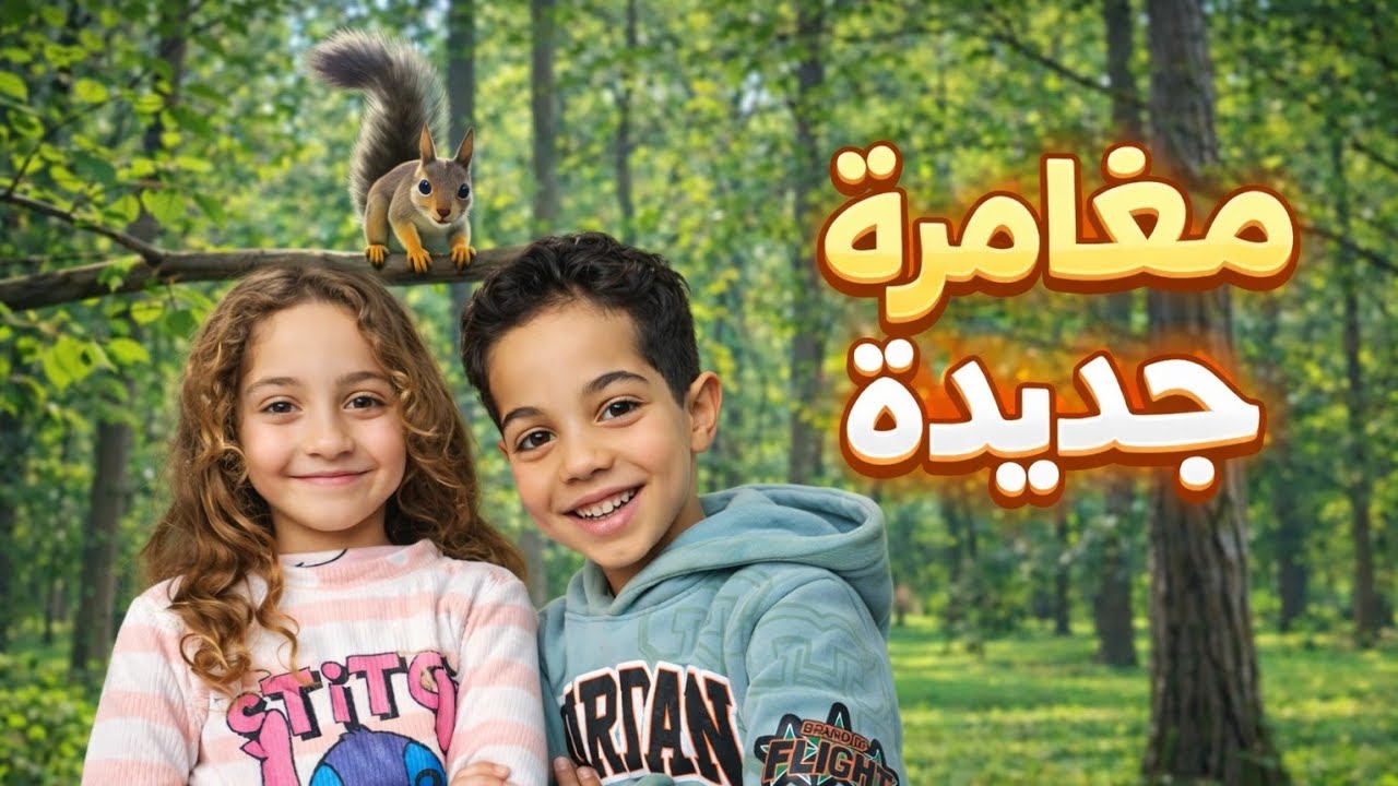 🌟 مغامرة نادين وأمير في الغابة السحرية – قصة للأطفال