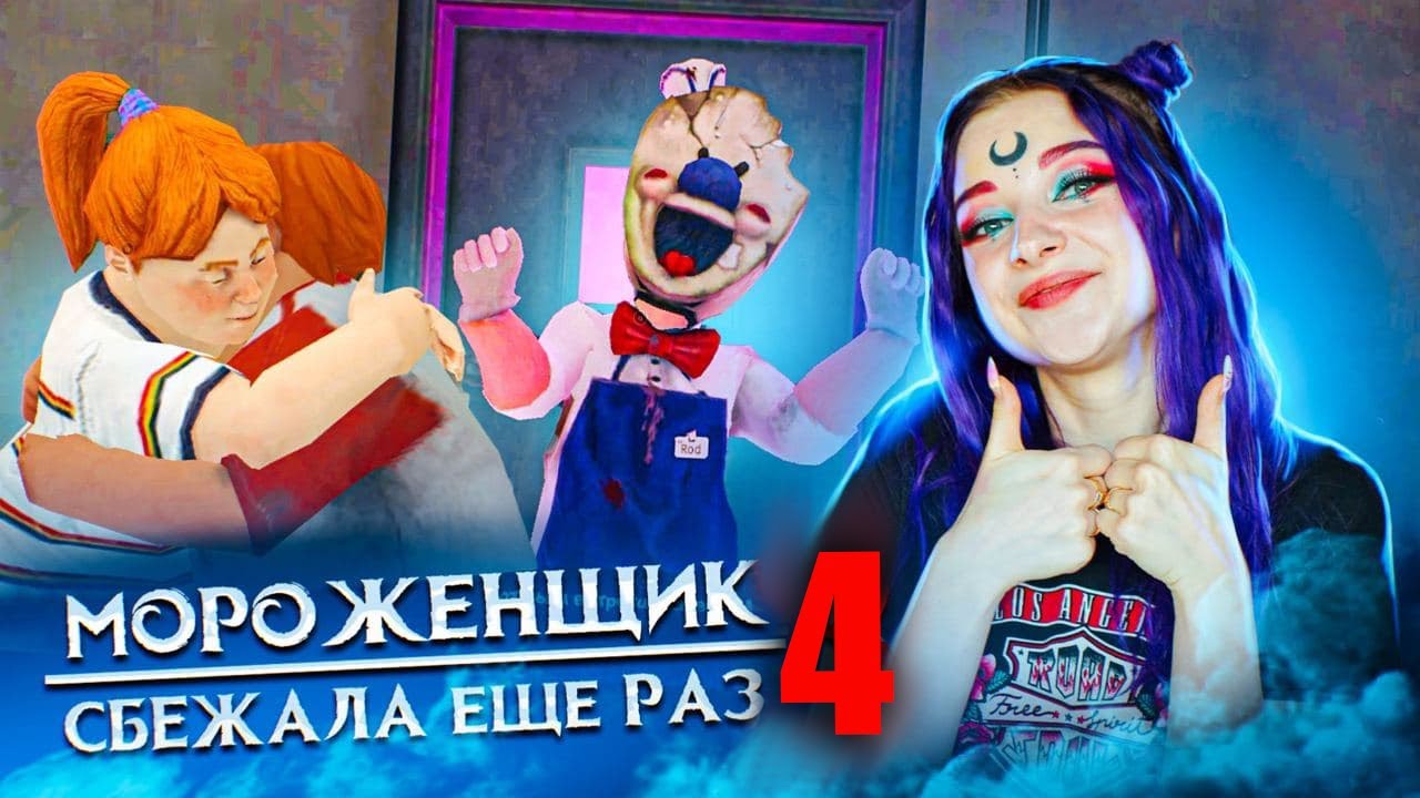 РАЗОЗЛИЛА МОРОЖЕНЩИКА 🍦 Ice Scream 4: Фабрика Рода