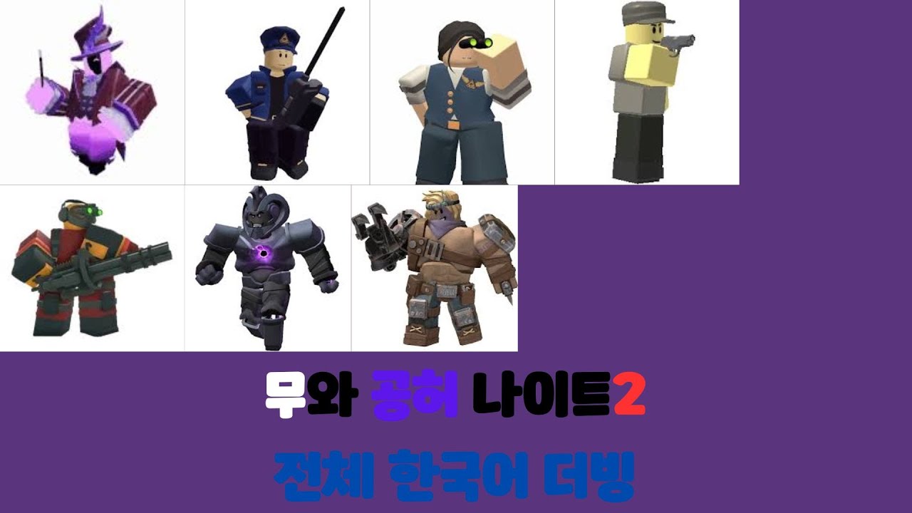무와 공허 나이트2 컷신 전체 한국어 더빙