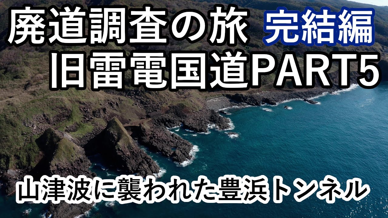 【廃道調査の旅】甦る旧雷電国道PART5完結編　もうひとつの豊浜トンネル山津波発生現場を調査　Fall accident　The old road Drone video 4K UHD