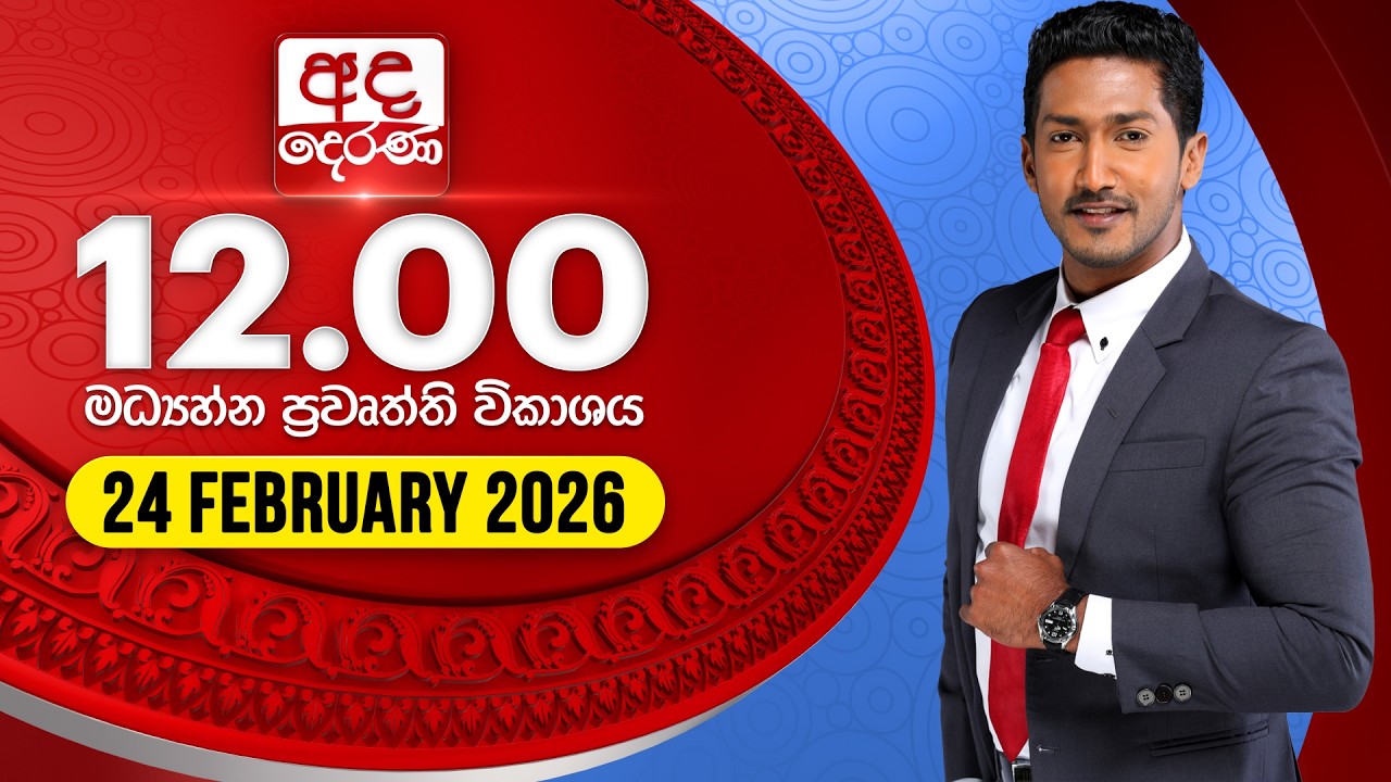 🔴LIVE | අද දෙරණ 12.00 මධ්‍යාහ්න පුවත් විකාශය - 2026.02.24 | Ada Derana Midday Prime News Bulletin