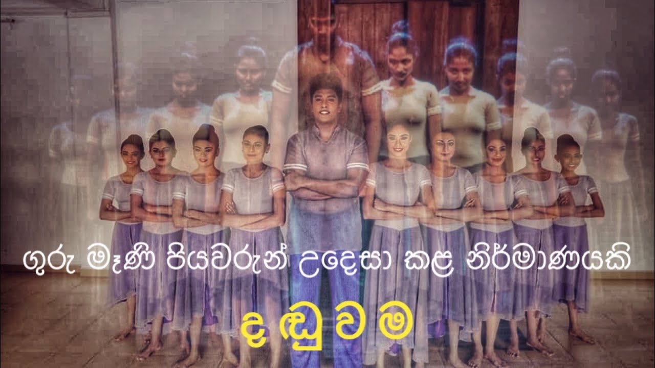 දඬුවම | Punishment | 3rd year group CREATIVE EXAM | Kandyan Dance