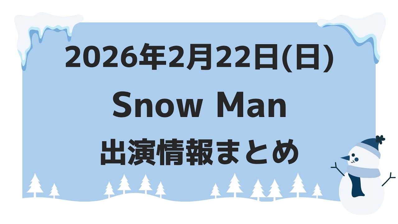 【最新Snow Man予定】2026年2月22日(日)Snow Man⛄スノーマン出演情報まとめ【スノ担放送局】#snowman #スノーマン #すのーまん