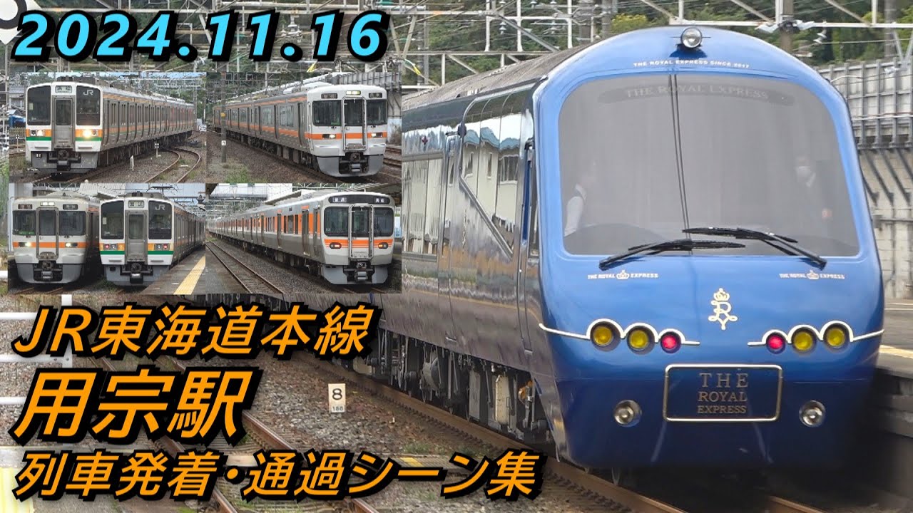 JR東海道本線 用宗駅 列車発着･通過シーン集 2024.11.16
