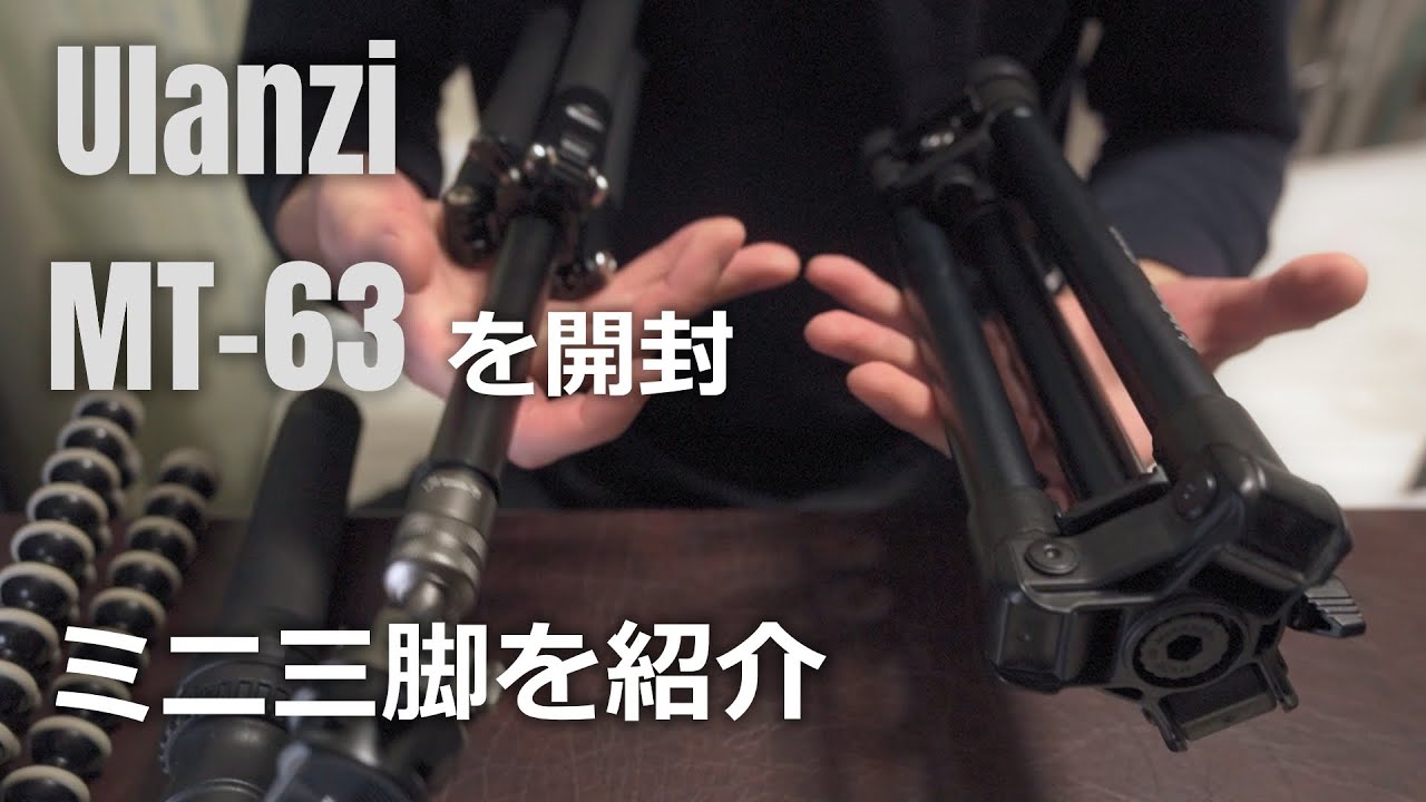 [ミニ三脚] Ulanzi MT-63の開封とミニ三脚紹介