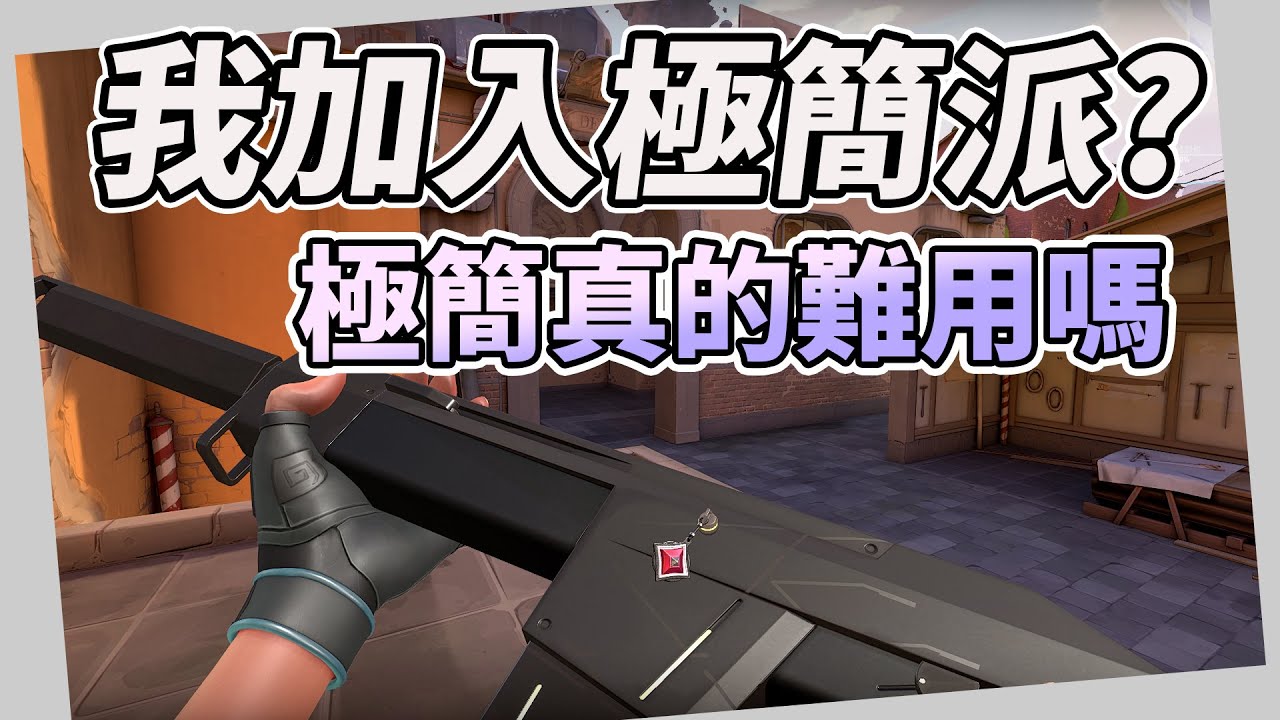 【特戰英豪】入魔了！！我加入極簡派？極簡幻象真的難用嗎？森哥代表槍 帶你們來看一下極簡的美 │造型實測