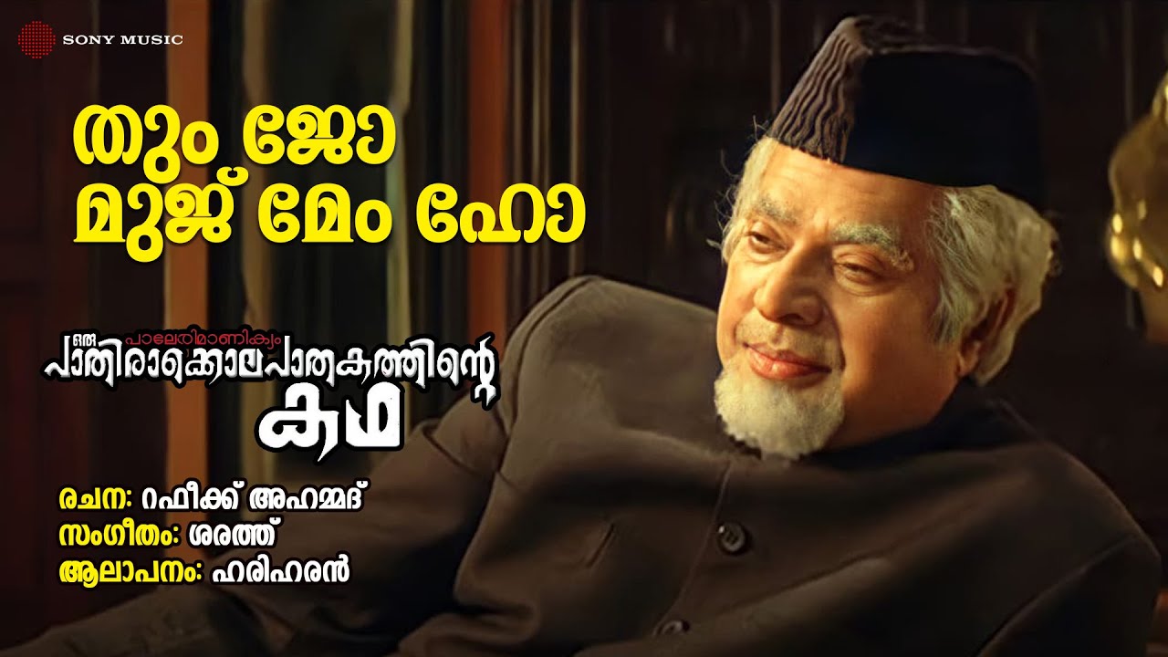Tum Jo  | Paleri Manikyam: Oru Pathirakolapathakathinte Katha | Hariharan | Sharreth| Rafeeq Ahammed