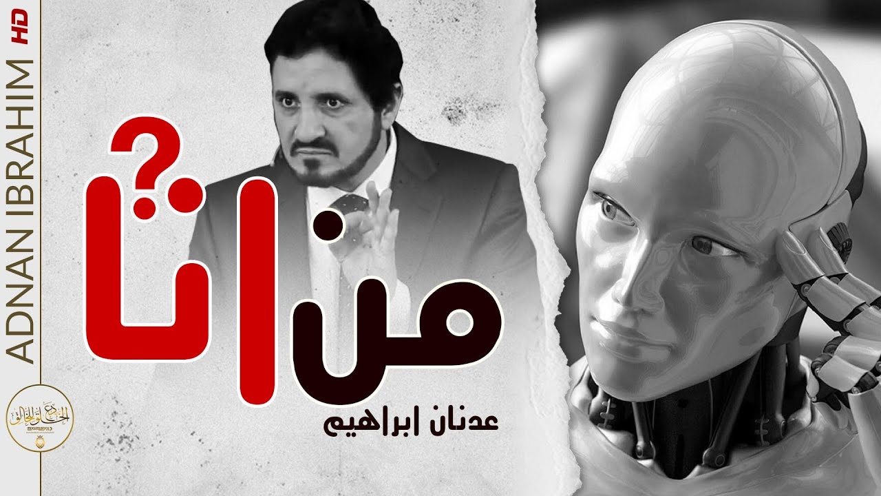 لا تفوت مشاهدة هذا المقطع الجميل | د. عدنان إبراهيم