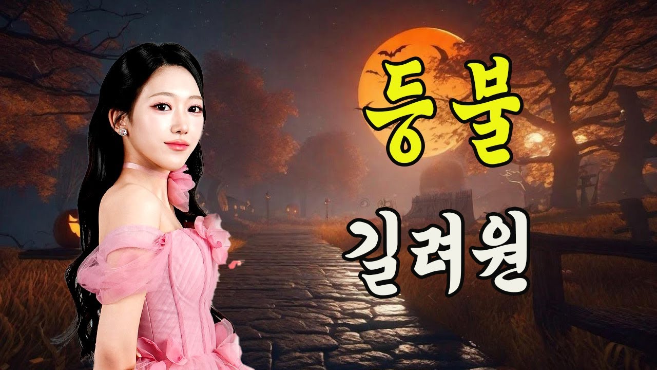 등불 / 길려원 [작사 김시원 / 작곡 이호섭 / 제8회 이호섭가요제 대상]