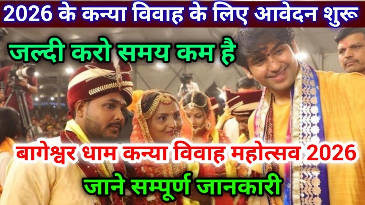 बागेश्वर धाम 2026 कन्या विवाह के लिए आवेदन शुरू | Bageshwar dham satavan Kanya Vivah Mahotsav 2026