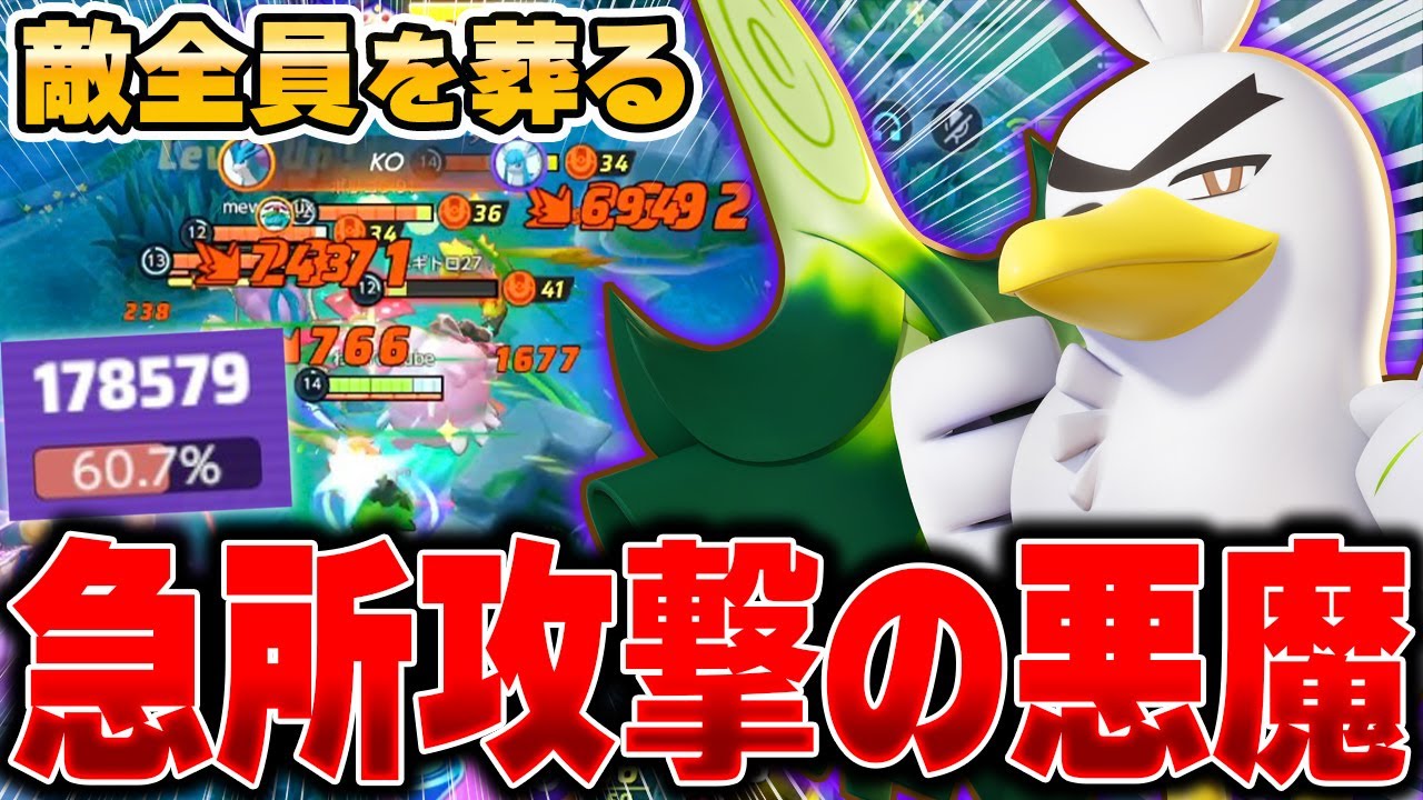 【新ポケ】急所特化型『ネギガナイト』がヤバい！敵の攻撃を無効化→大ダメージ反撃が強すぎるｗｗｗ【ポケモンユナイト】
