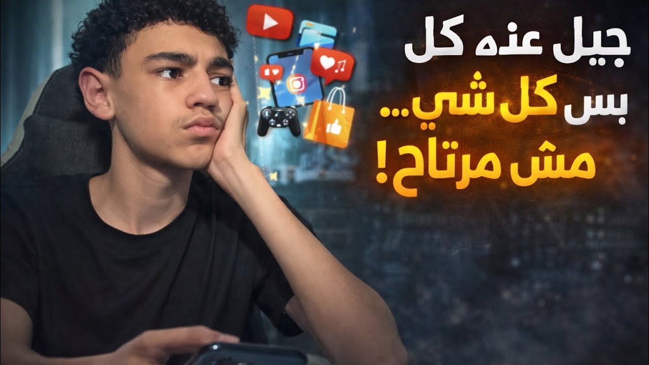 بودكاست جيلنا | الحلقة 2: جيل عنده كل شي… بس مش مرتاح