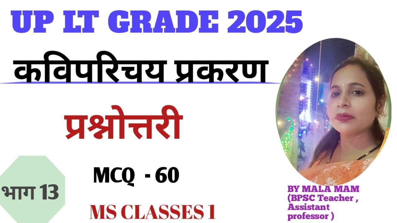 कविपरिचय प्रकरण || प्रश्नोत्तरी|| MCQ - 60 || UP LT GRADE 2025 || MS CLASSES 1 BY MALA MAM संस्कृत 