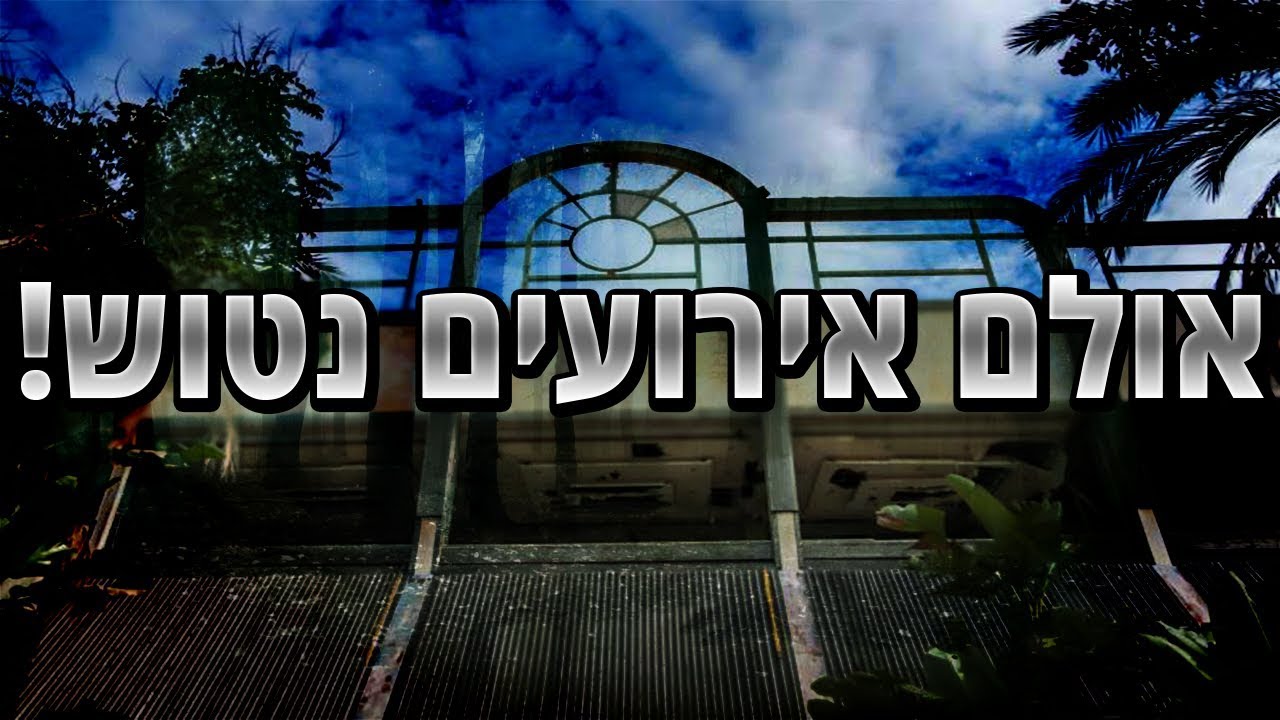 נכנסו לאולם אירועים נטוש ולא תאמינו מה מצאנו שם!?