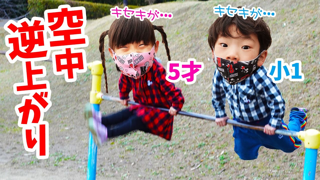 【鉄棒】奇跡が…✨「空中逆上がり」したい兄妹！小学一年生と5歳児の てつぼう チャレンジ★【スポーツ 育児日記 成長記録 体育】