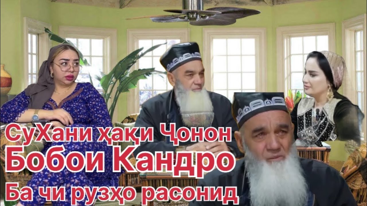 Самый популярный блоггер Таджикистан .Сухани ҳақи Ҷонон Дар бораи Бобои Канд