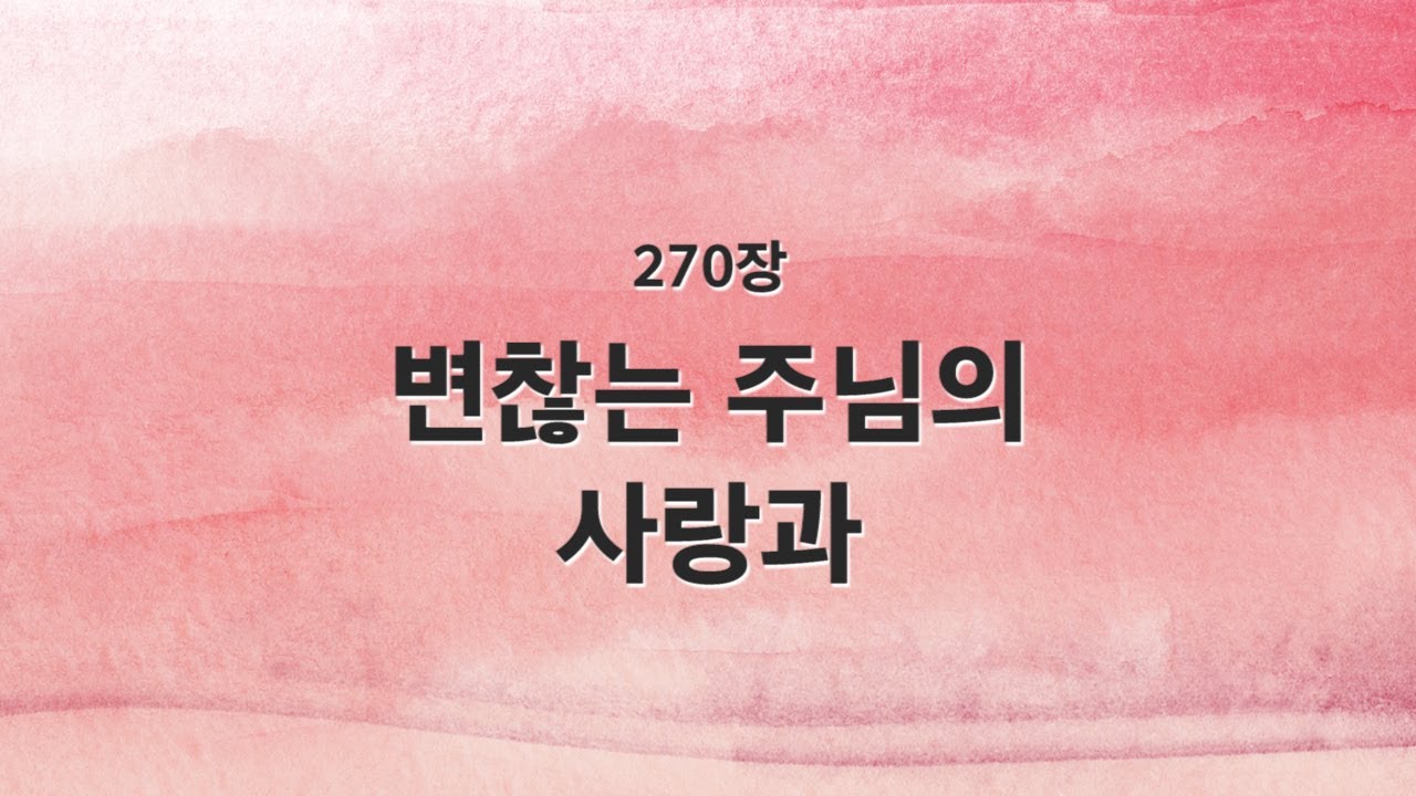 [새찬송가 반주] 270장 변찮는 주님의 사랑과 MR