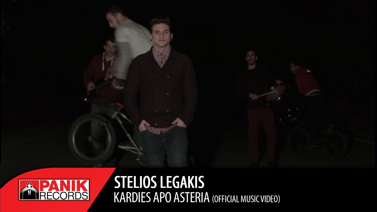 &Sigma;&tau;έ&lambda;&iota;&omicron;&sigmaf; &Lambda;&epsilon;&gamma;ά&kappa;&eta;&sigmaf; - &Kappa;&alpha;&rho;&delta;&iota;έ&sigmaf; &alpha;&pi;ό &Alpha;&sigma;&tau;έ&rho;&iota;&alpha; | Official Music Video