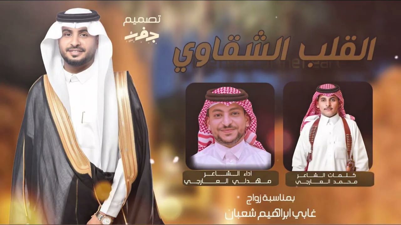 القلب الشقاوي | كلمات الشاعر : محمد بن علي عارجي | اداء الشاعر : مهدلي بن قاسم عارجي