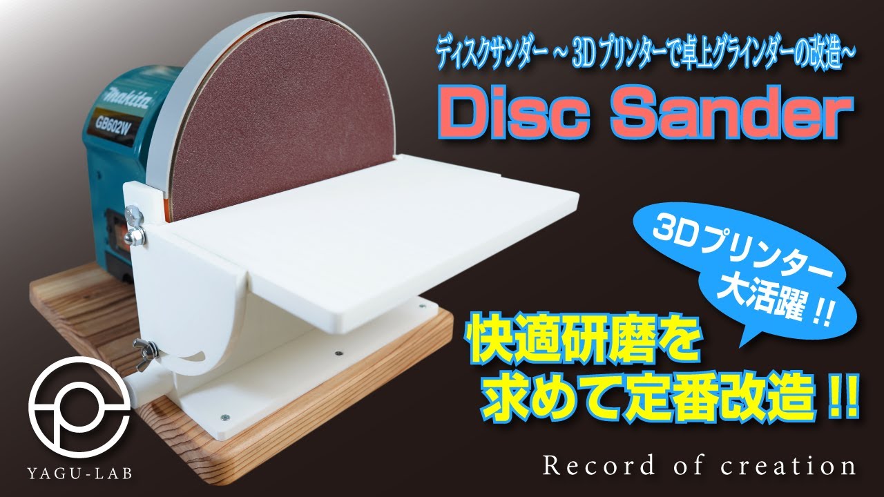 ♯116 ディスクサンダー ～3Dプリンターで卓上グラインダーの改造～ 「Disc Sander」