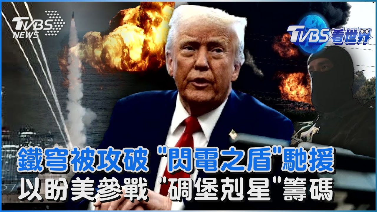 伊朗「飽和攻擊」突破鐵穹 以色列「閃電之盾」實戰護空域 納坦雅胡嗆殺哈米尼止戰 「盼川普參戰」拿碉堡剋星恫伊朗｜TVBS看世界PODCAST@TVBSNEWS01
