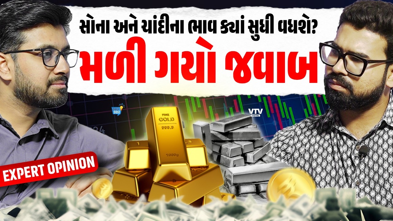 એકસપર્ટ પાસેથી જાણો શા માટે સોના-ચાંદીના ભાવ 1 વર્ષ બાદ વધશે કે ઘટશે, શું હશે માર્કેટ? | Daily Dose