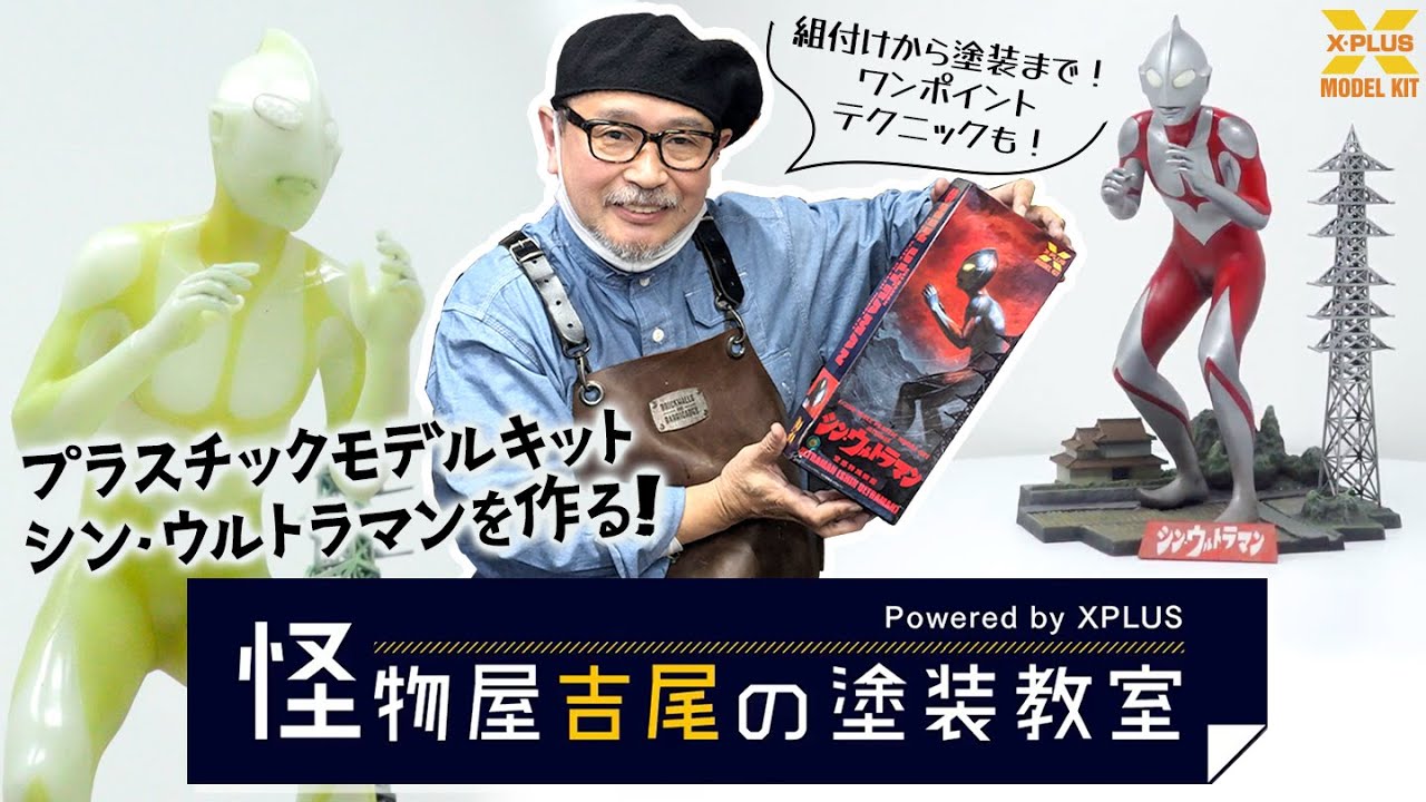 蓄光版と一般版をW塗装！1/250スケール シン・ウルトラマン プラスチックモデルキット 【怪物屋吉尾の塗装教室】第四回