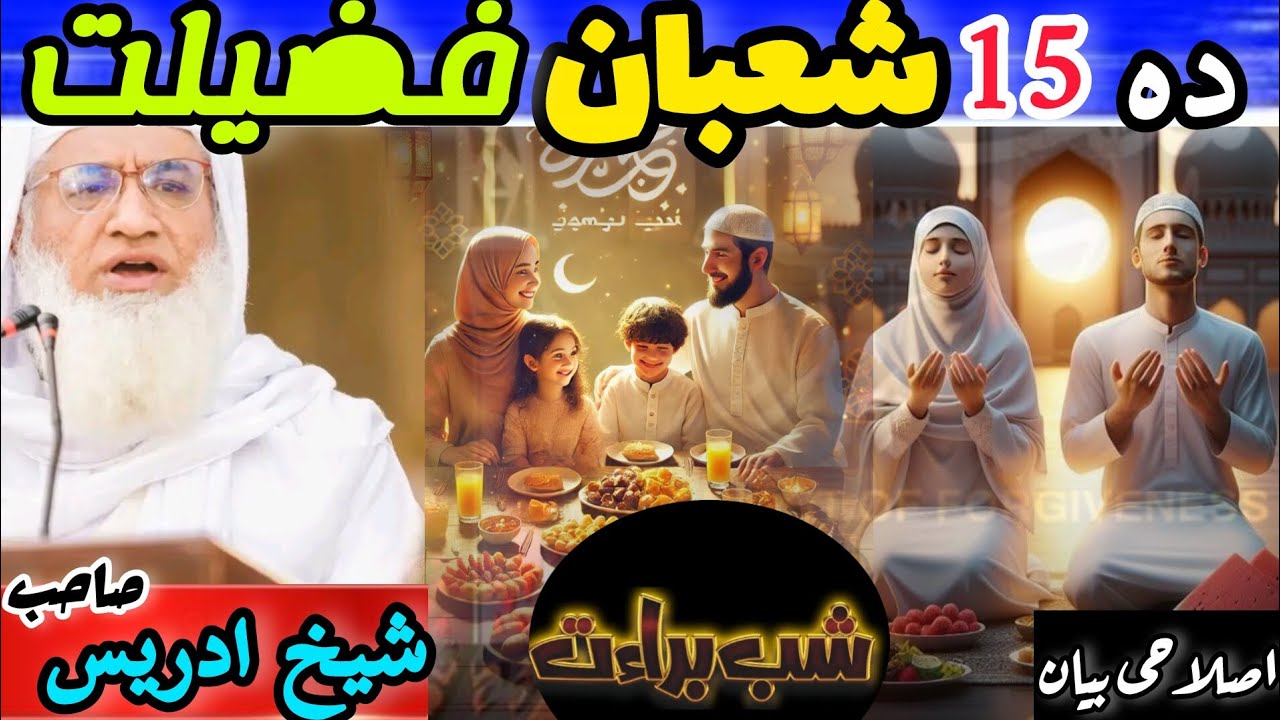 Molana Seikh Idrees Sab New Bayan |Da Penzalasam Sabaan Fazilat |پندرہ ویں شعبان کی فضیلت| شیخ ادریس