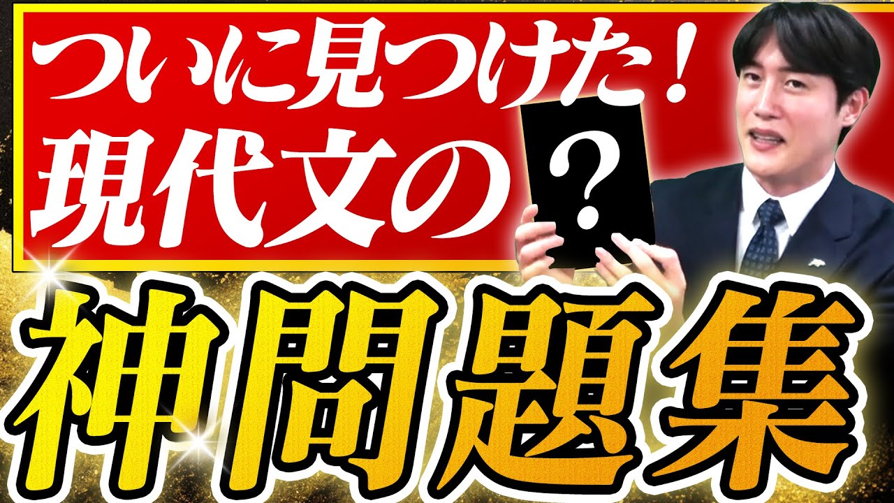 【神問題集】ついに現代文の最強の問題集を見つけました〈受験トーーク〉