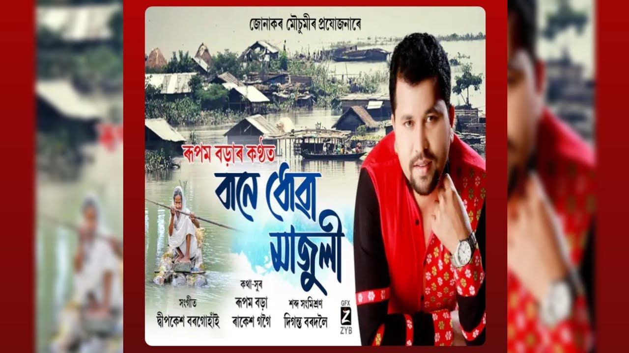 Bane Dhuwa Majuli (Original Upload) । Rupam Borah । Assamese Music Video