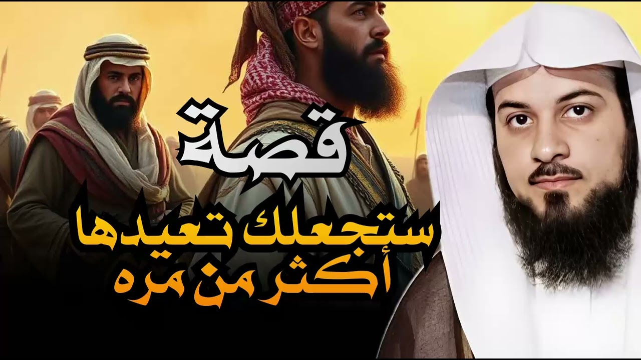 من أعجب ما سمعت… قصة رواها الشيخ العريفي جعلتني أُعيد التفكير في كل شيء!