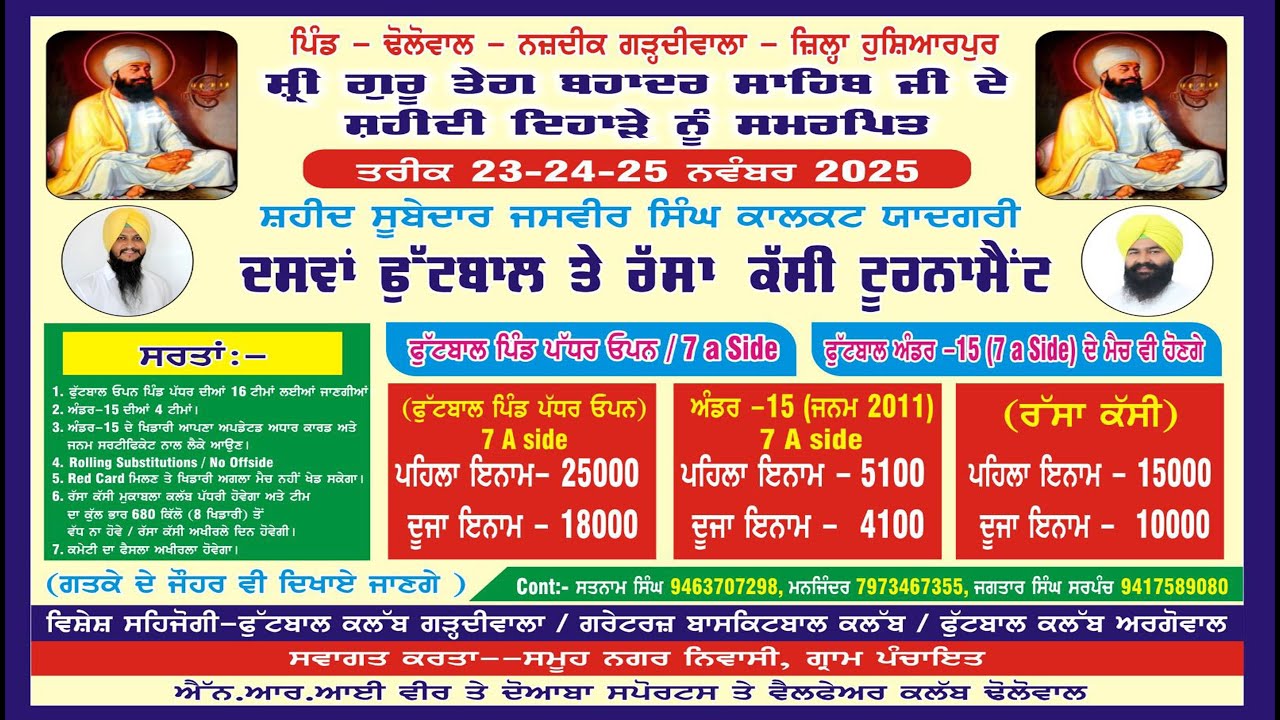 ਸ੍ਰੀ ਗੁਰੂ ਤੇਗ ਬਹਾਦਰ ਸਾਹਿਬ ਜੀ ਦੇ ਸ਼ਹੀਦੀ ਦਿਹਾੜੇ ਨੂੰ ਸਮਰਪਿਤ ਦਸਵਾਂ ਫੁੱਟਬਾਲ ਤੇ ਰੱਸਾ ਕੱਸੀ ਟੂਰਨਾਮੈਂਟ
