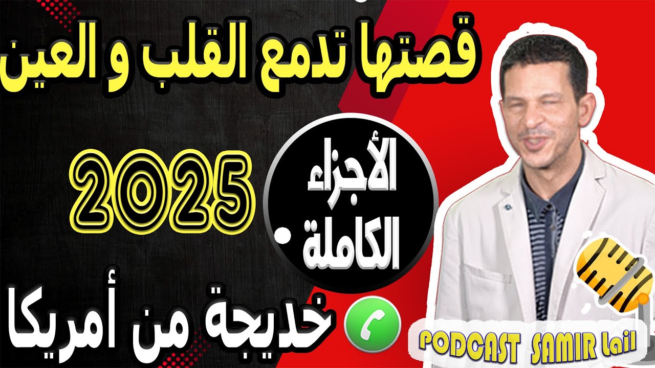 قصتها تدمع القلب والعين [الأجزاء الكاملة] خديجة من أمريكا samir lail 2025