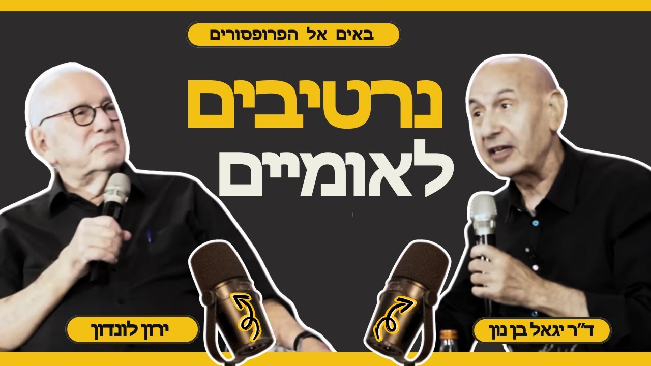 נרטיבים לאומיים ירון לונדון מראיין את ד״ר יגאל בן-נון