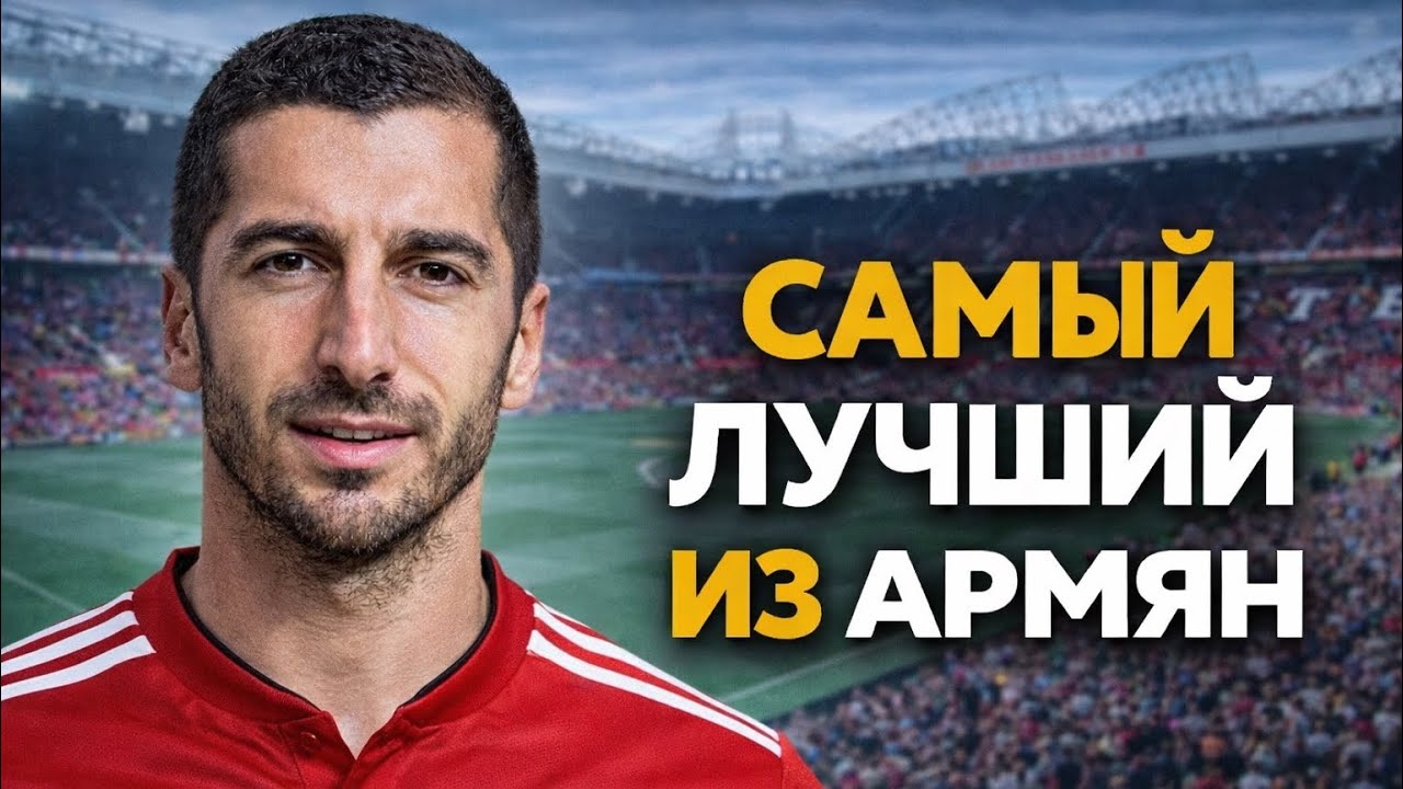 Гений, Которого НЕ ЗАМЕЧАЛИ: Как Мхитарян Оставлял Защитников в Дураках»