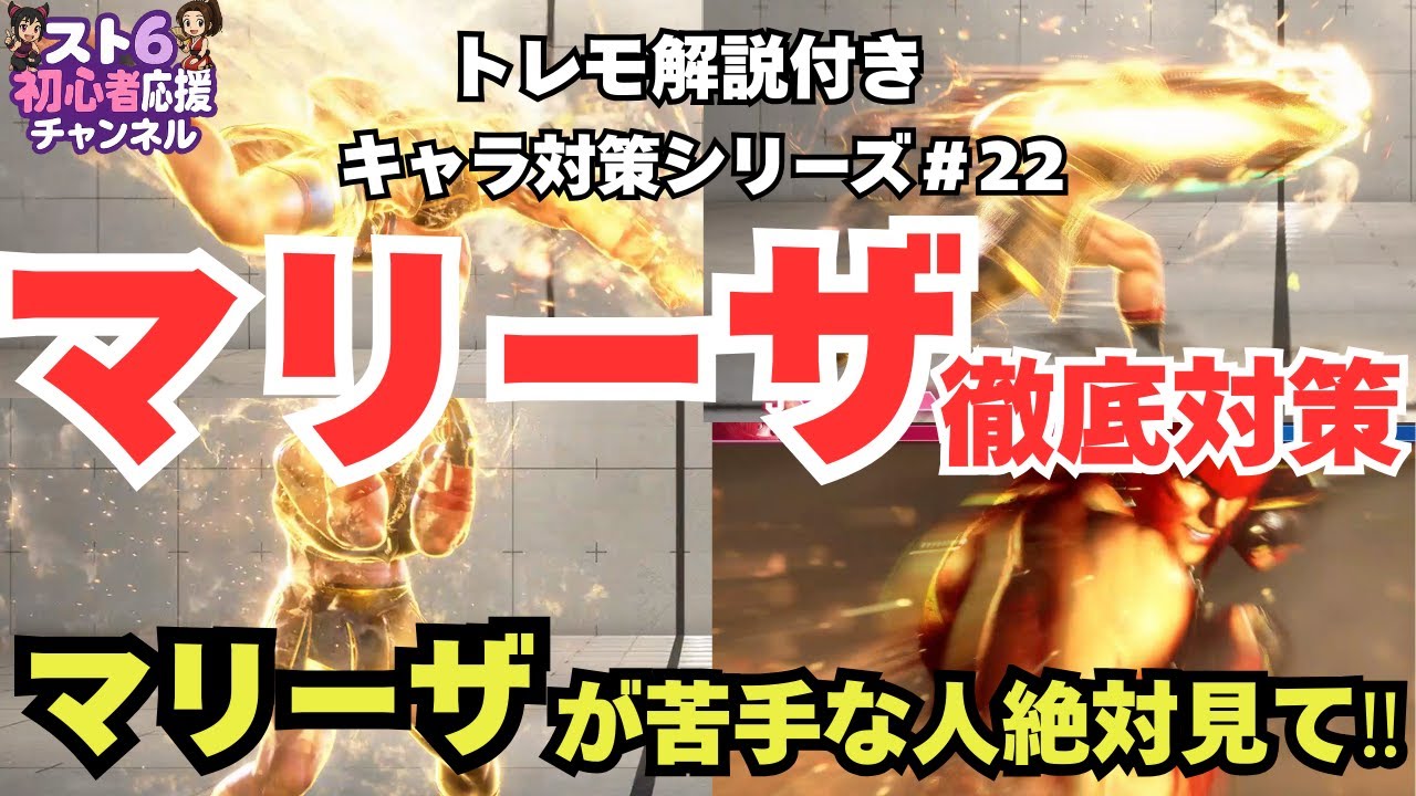 【スト6】マリーザ対策【最新版】苦手な人必見！立ち回りや攻め方、強みや弱みまで徹底解説｜初心者～マスター対応｜トレモ解説付きキャラ対策シリーズ#22