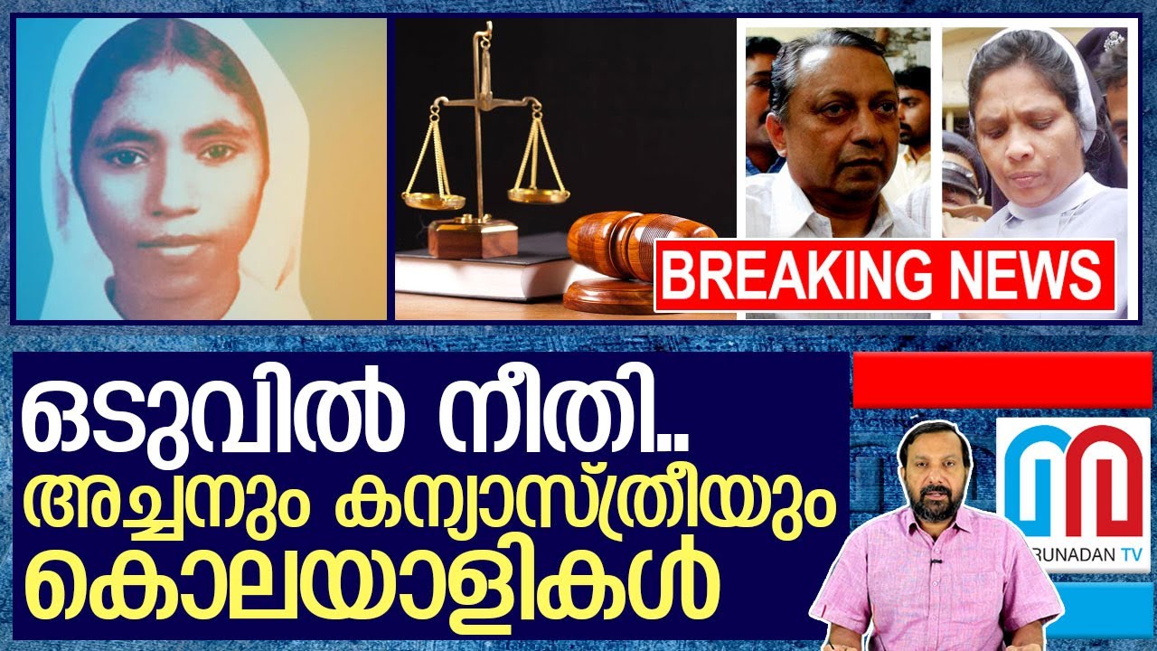 സിസ്റ്റര്‍ അഭയ കേസ്: സെഫിയും കോട്ടൂരും കുറ്റക്കാര്‍ I Sister Abhaya Judgement
